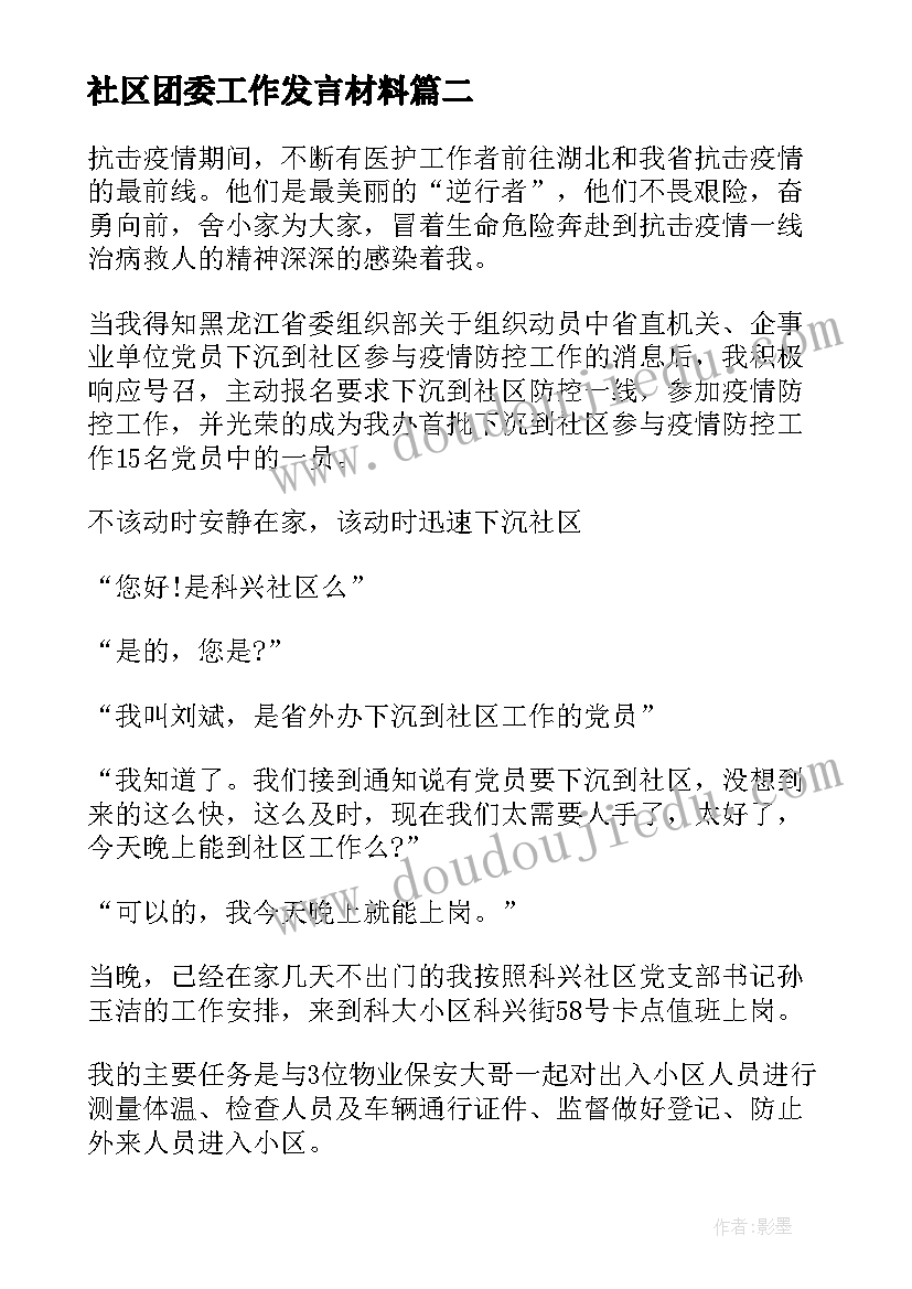 2023年社区团委工作发言材料(汇总7篇)