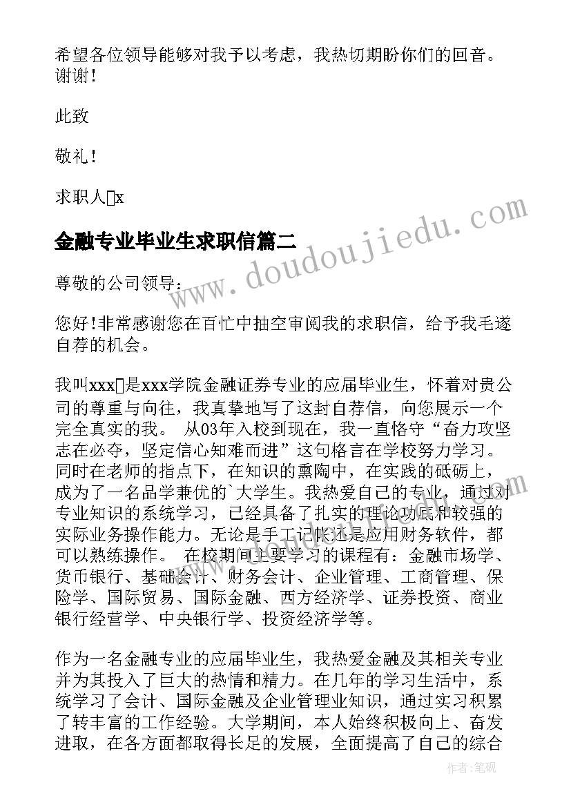 2023年金融专业毕业生求职信(通用8篇)