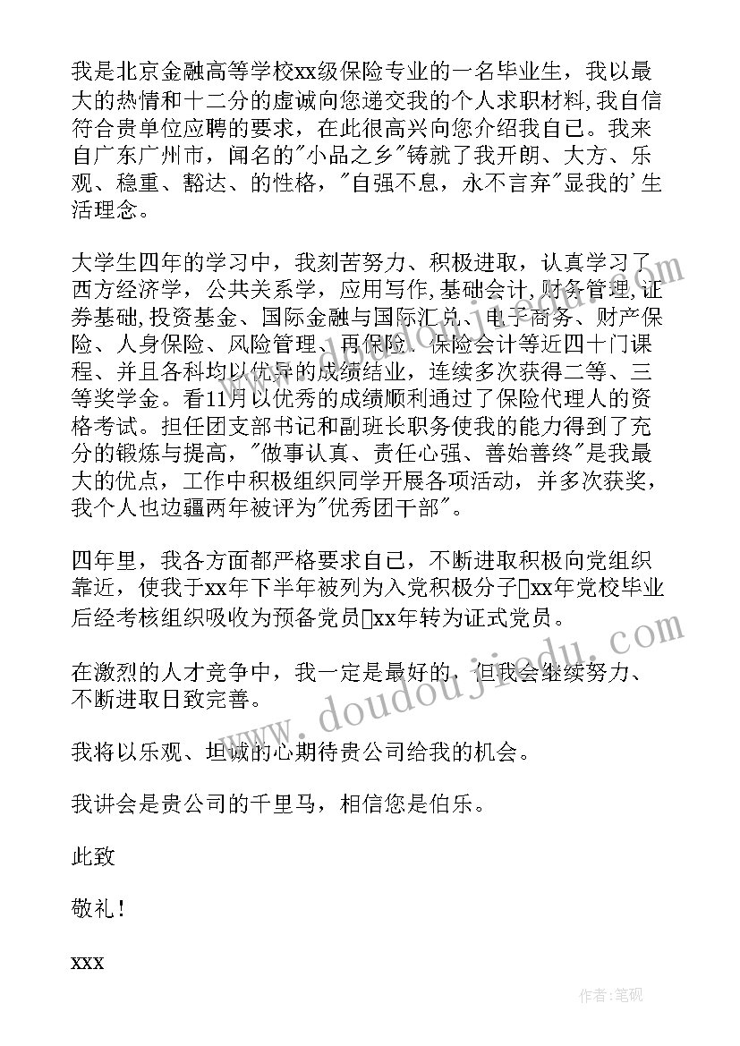 2023年金融专业毕业生求职信(通用8篇)