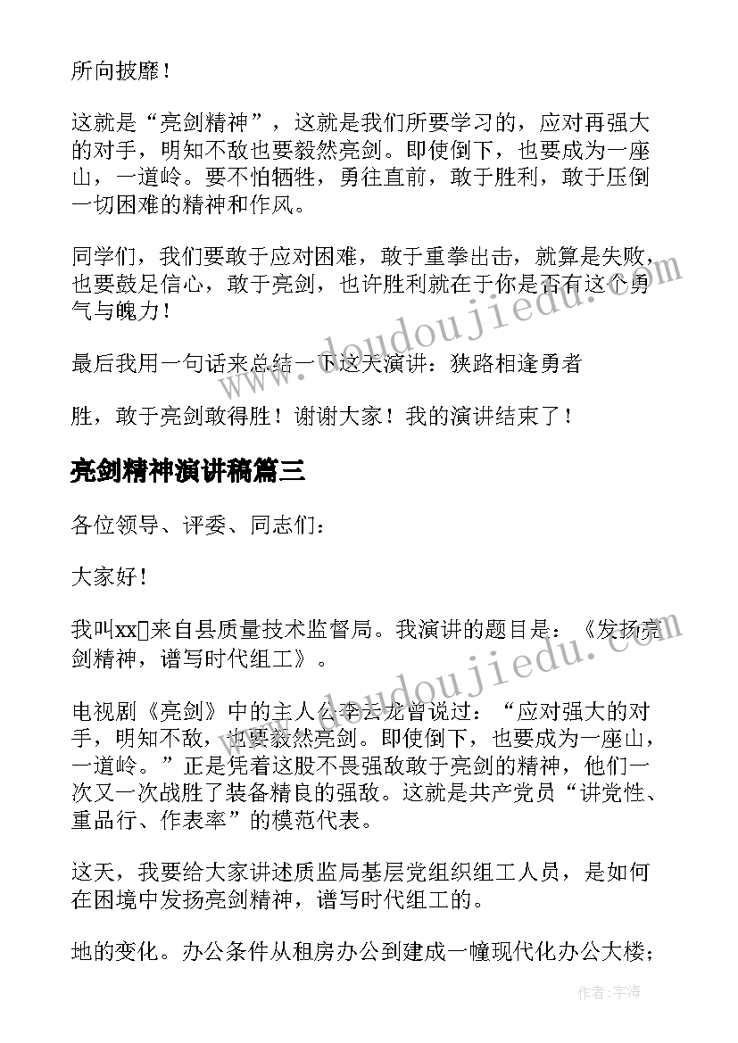 2023年亮剑精神演讲稿(优质8篇)