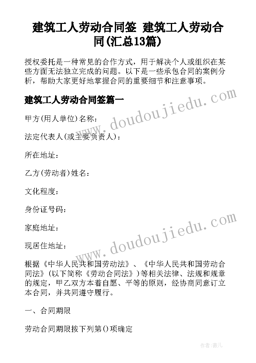 建筑工人劳动合同签 建筑工人劳动合同(汇总13篇)