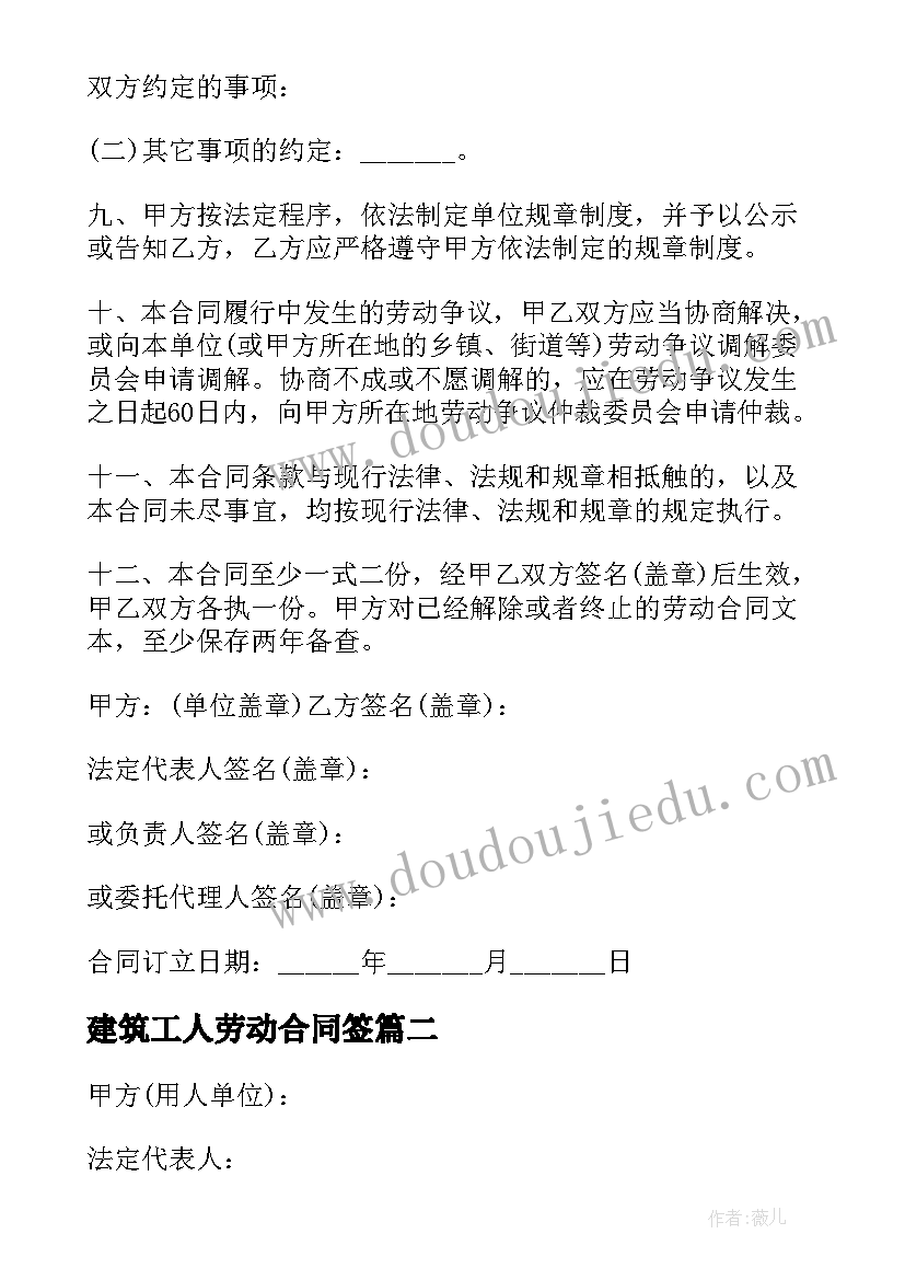 建筑工人劳动合同签 建筑工人劳动合同(汇总13篇)