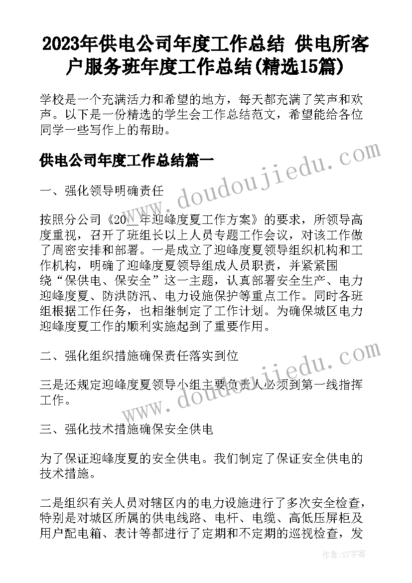 2023年供电公司年度工作总结 供电所客户服务班年度工作总结(精选15篇)