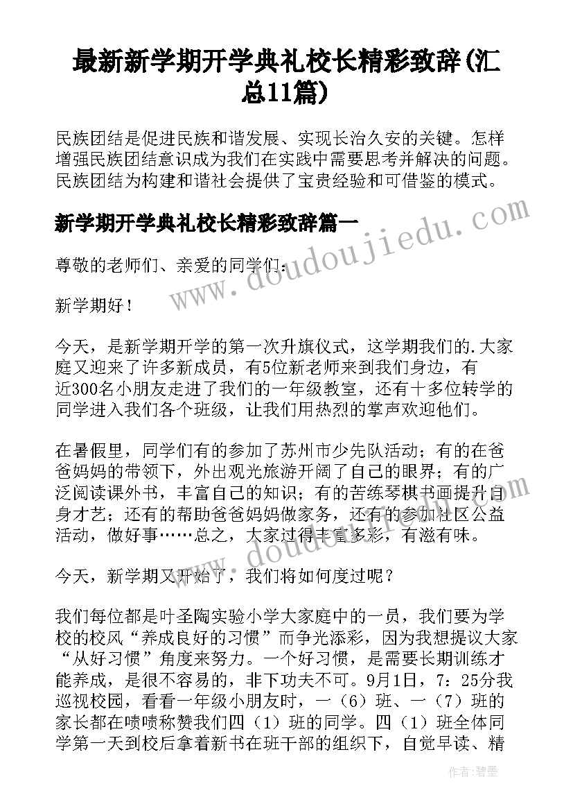 最新新学期开学典礼校长精彩致辞(汇总11篇)