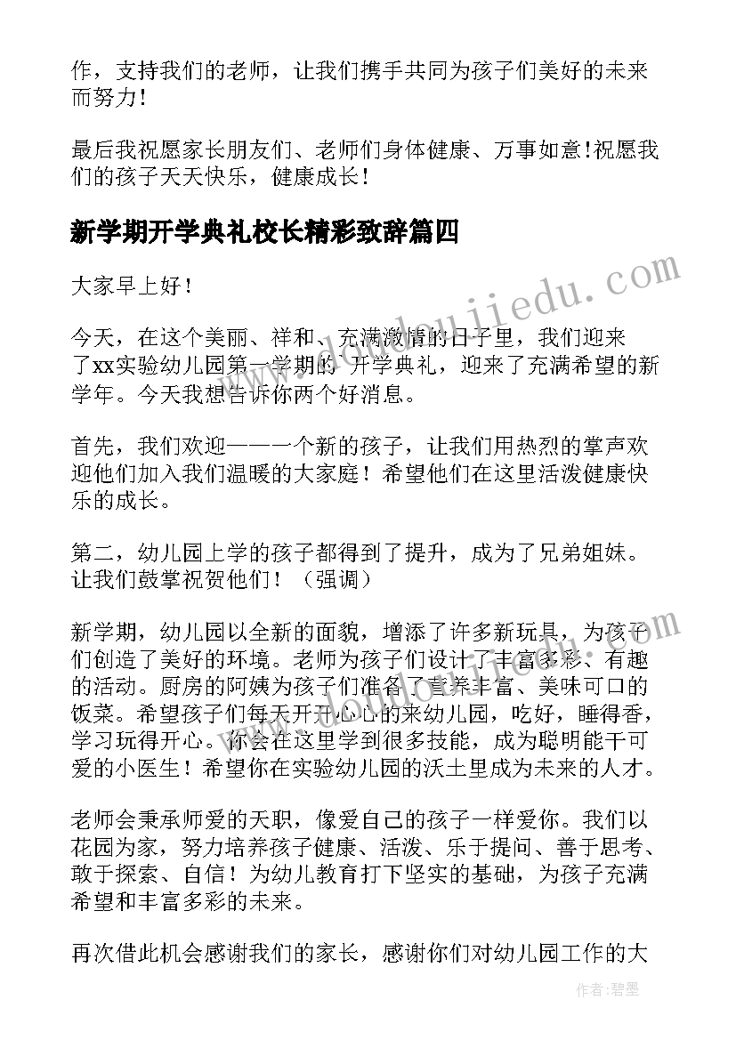 最新新学期开学典礼校长精彩致辞(汇总11篇)