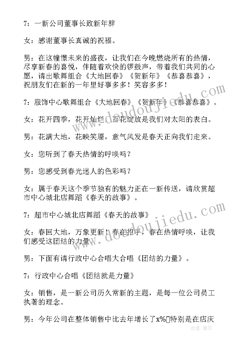 公司新年联欢晚会主持词开场白 公司新年联欢晚会主持词(通用8篇)