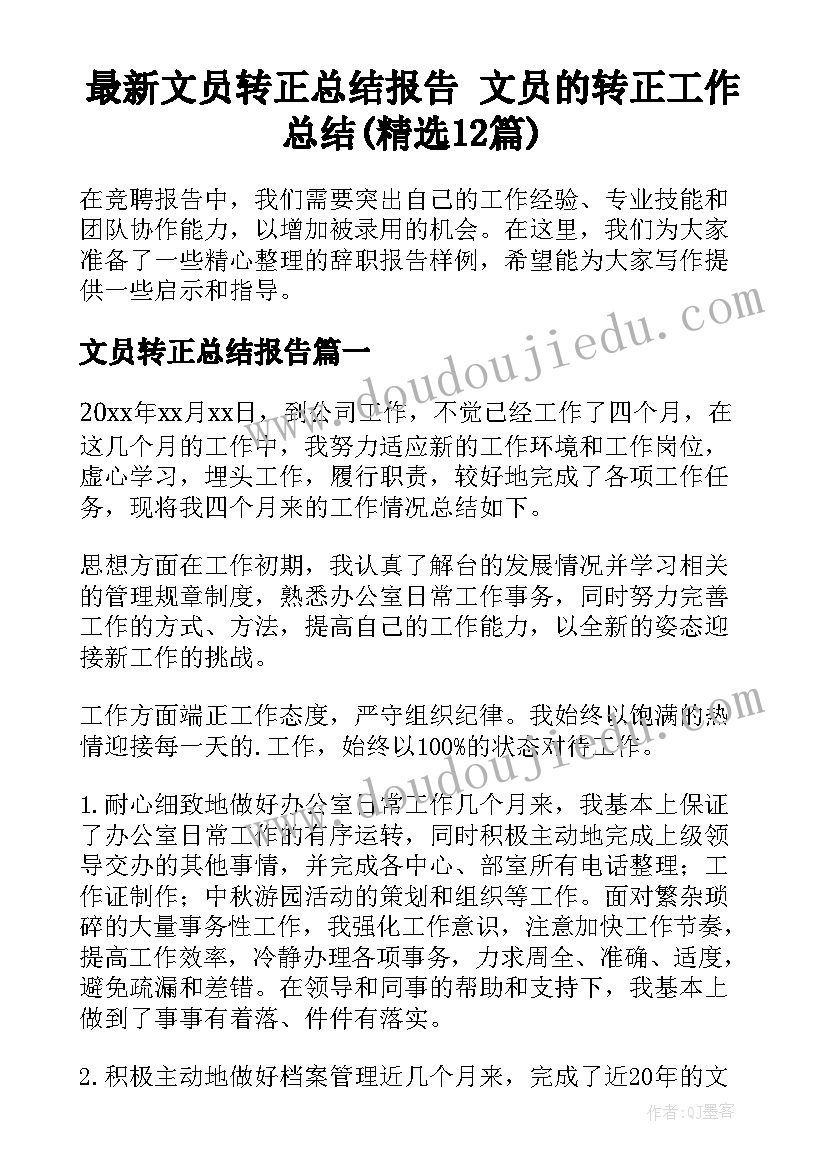 最新文员转正总结报告 文员的转正工作总结(精选12篇)