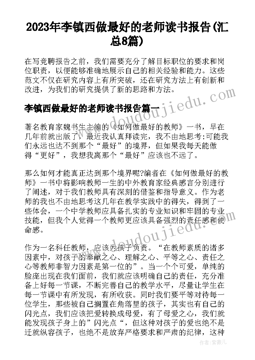 2023年李镇西做最好的老师读书报告(汇总8篇)