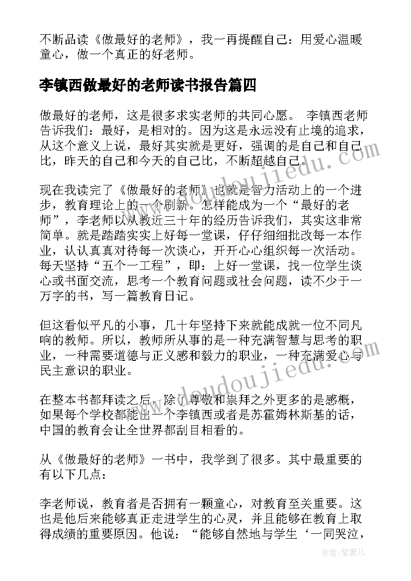 2023年李镇西做最好的老师读书报告(汇总8篇)