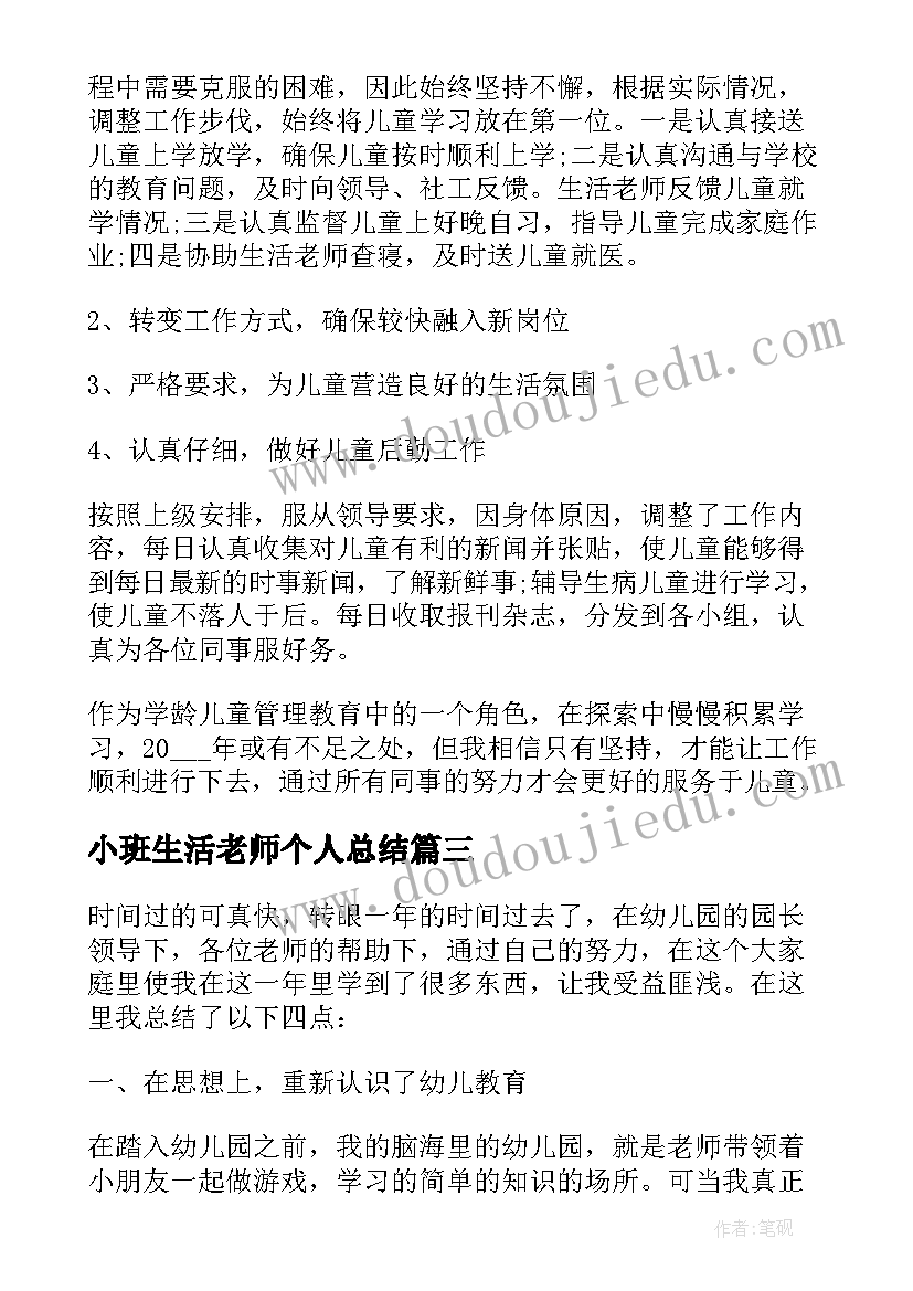 2023年小班生活老师个人总结(实用12篇)