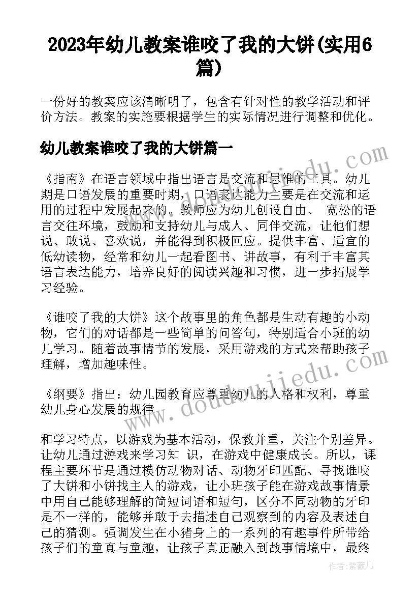 2023年幼儿教案谁咬了我的大饼(实用6篇)