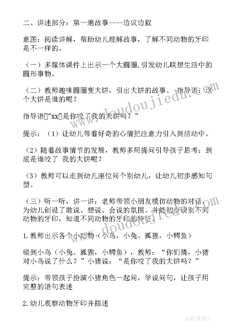 2023年幼儿教案谁咬了我的大饼(实用6篇)