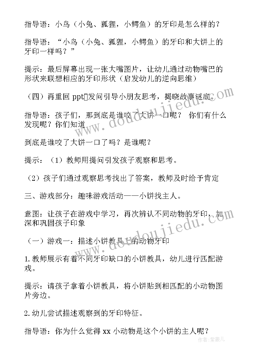 2023年幼儿教案谁咬了我的大饼(实用6篇)