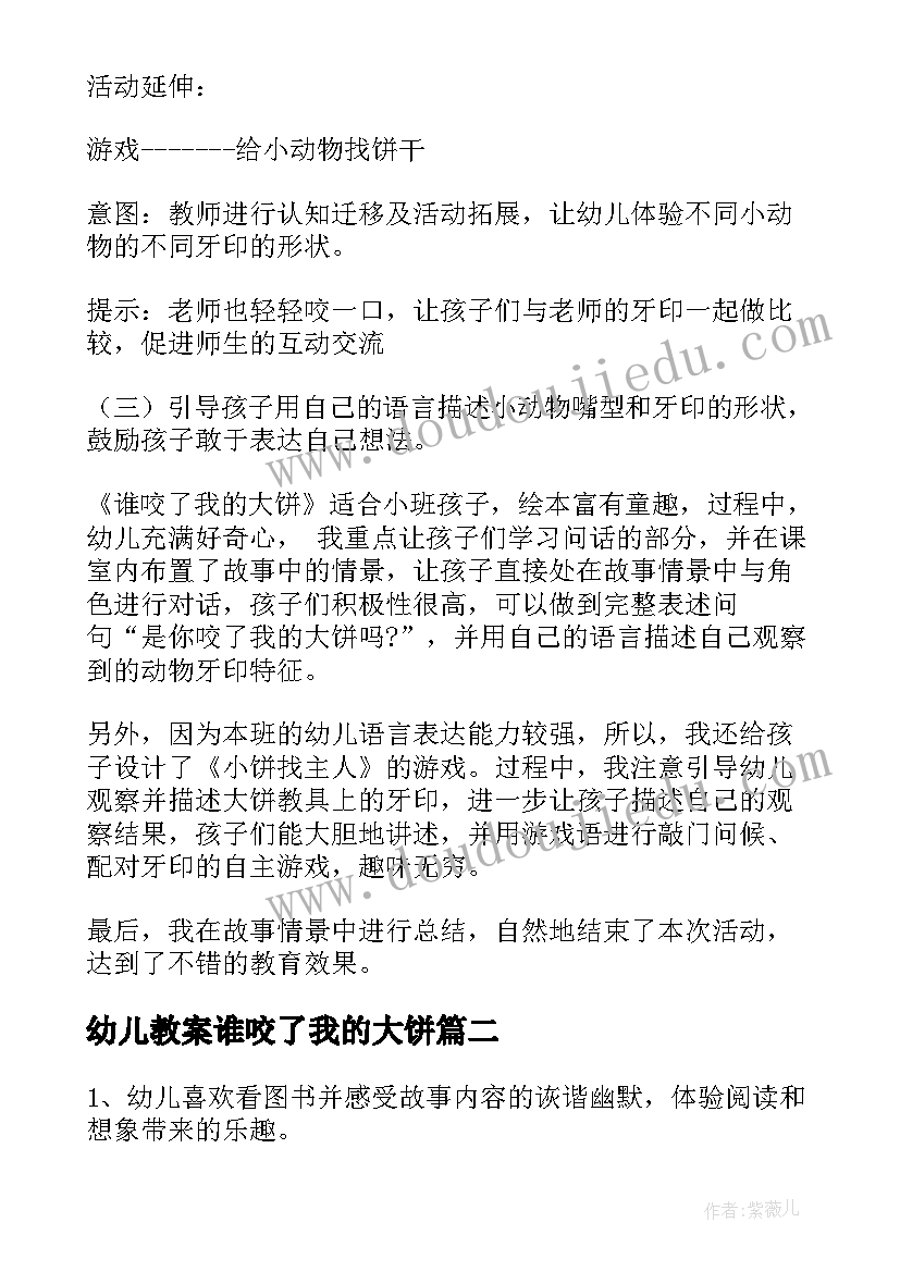 2023年幼儿教案谁咬了我的大饼(实用6篇)