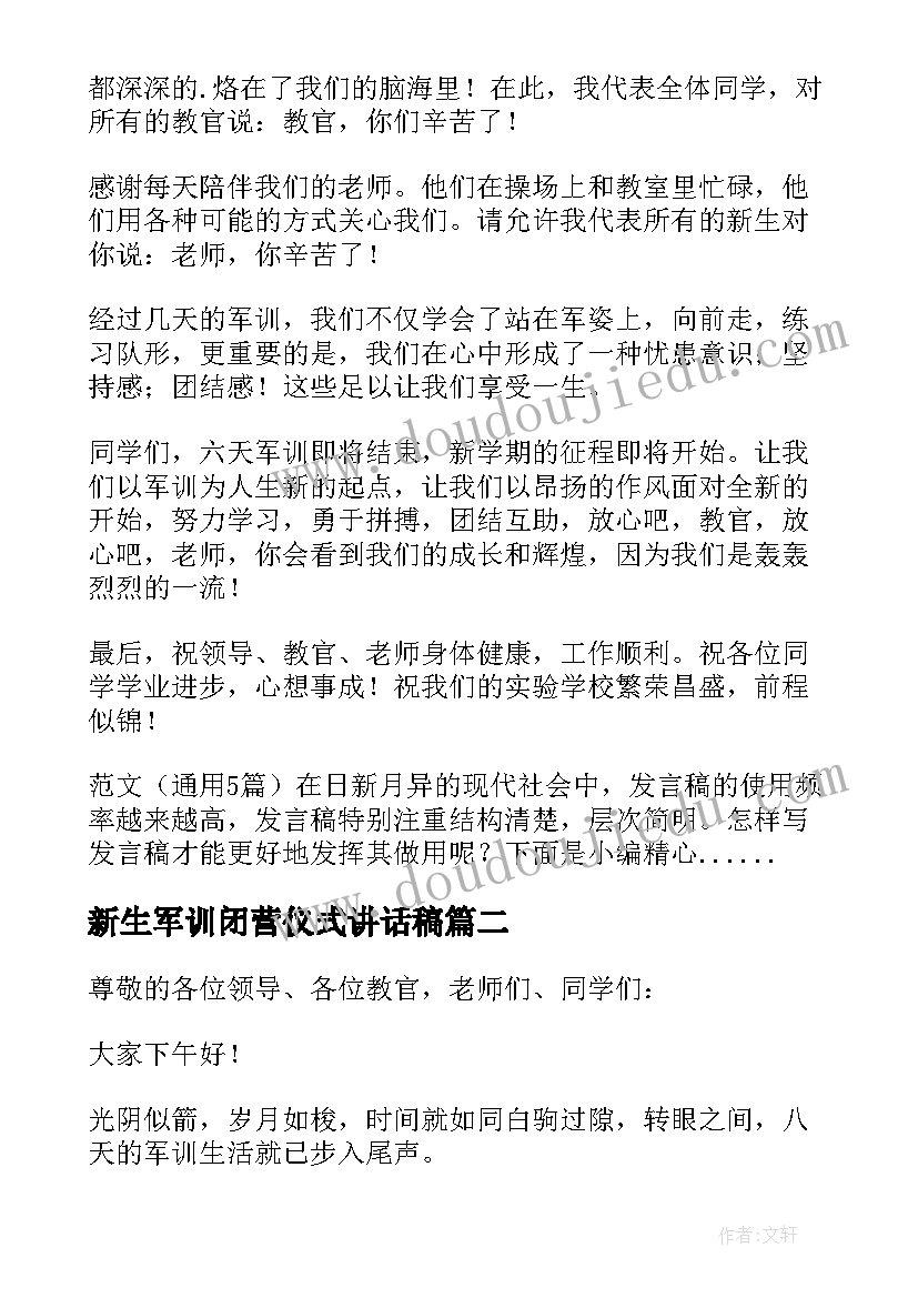 2023年新生军训闭营仪式讲话稿 军训闭营学生代表发言稿(优秀10篇)