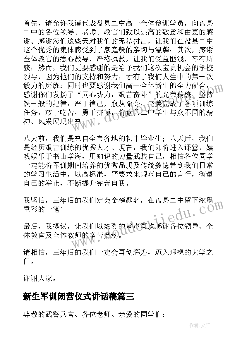 2023年新生军训闭营仪式讲话稿 军训闭营学生代表发言稿(优秀10篇)