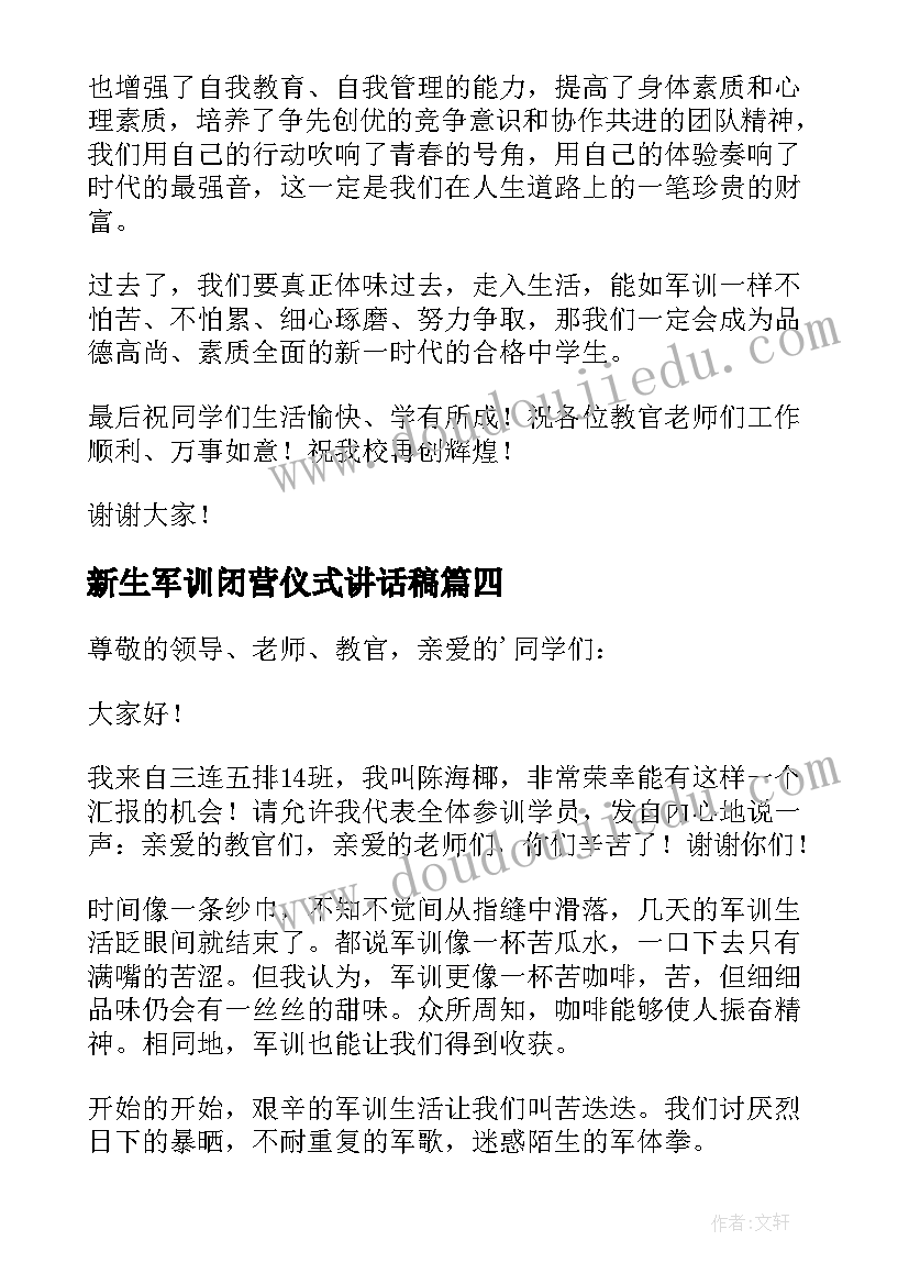 2023年新生军训闭营仪式讲话稿 军训闭营学生代表发言稿(优秀10篇)