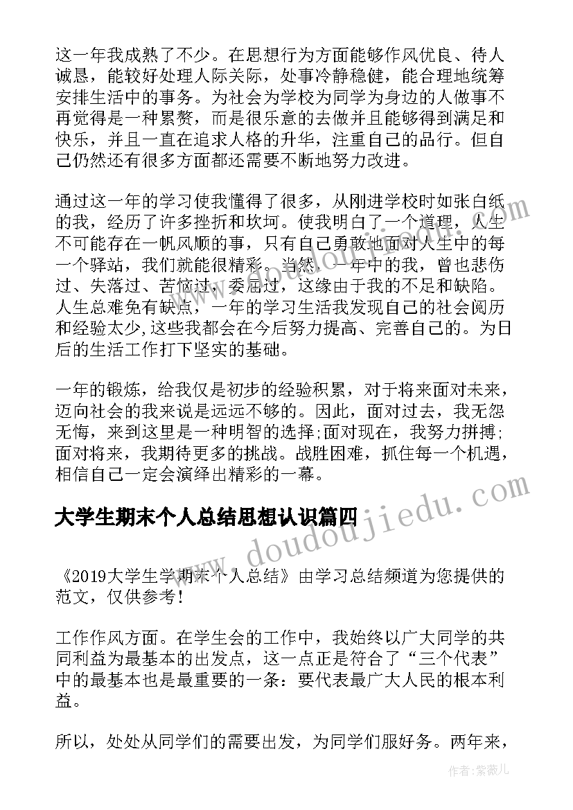 最新大学生期末个人总结思想认识(汇总10篇)