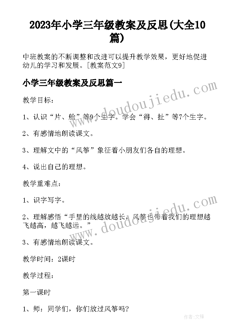 2023年小学三年级教案及反思(大全10篇)