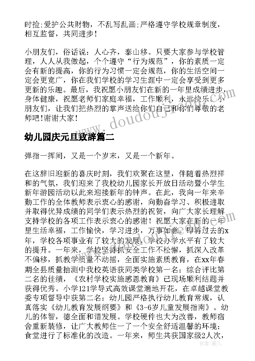 幼儿园庆元旦致辞(大全8篇)