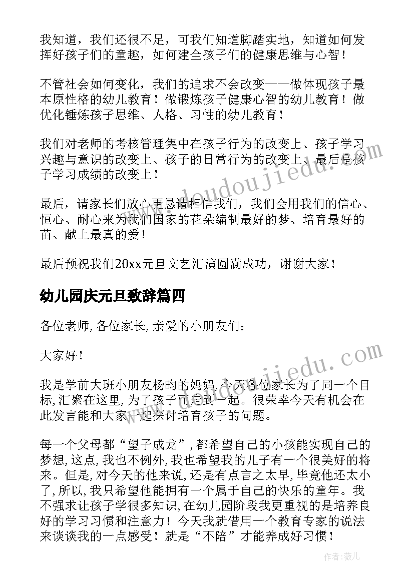 幼儿园庆元旦致辞(大全8篇)