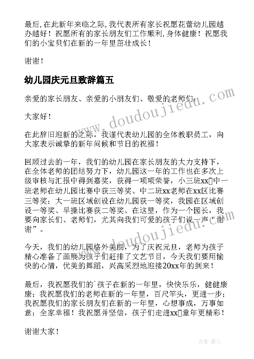 幼儿园庆元旦致辞(大全8篇)