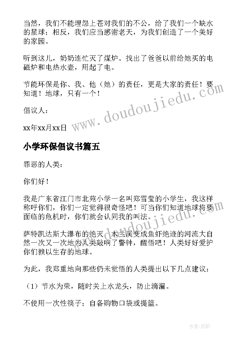 2023年小学环保倡议书(精选14篇)