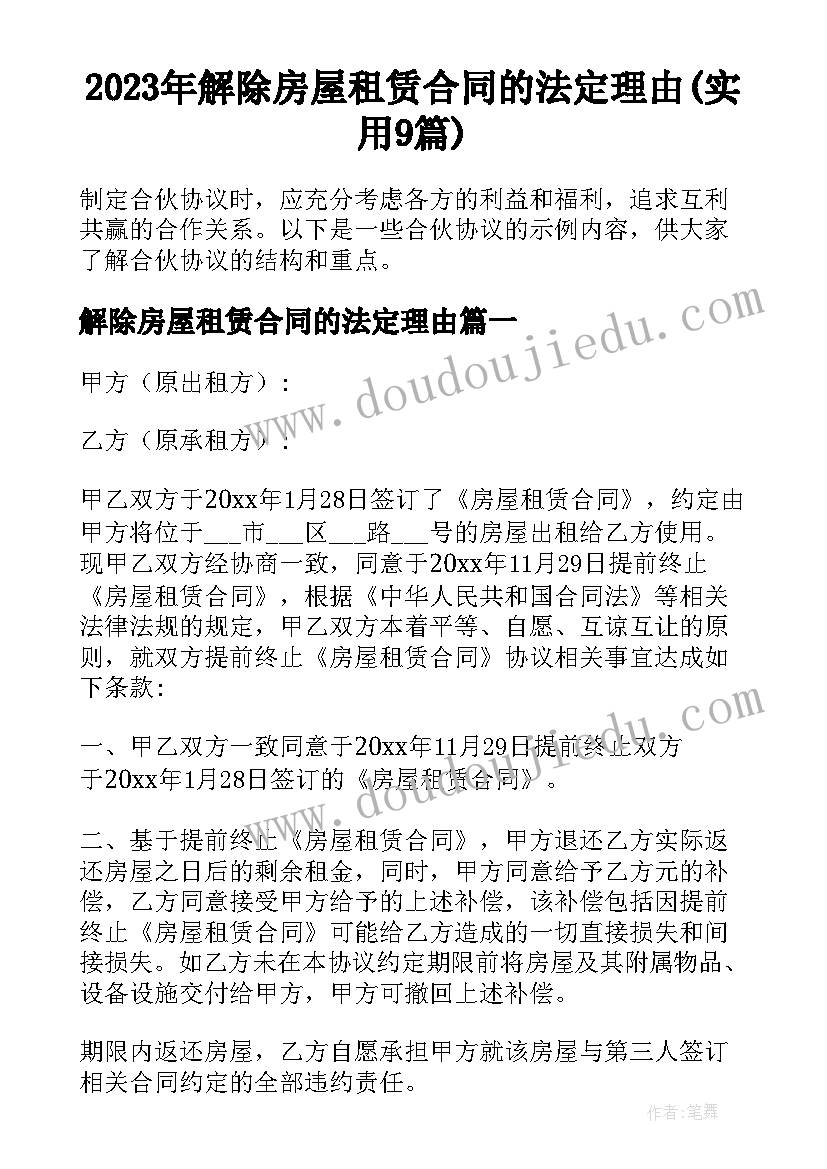 2023年解除房屋租赁合同的法定理由(实用9篇)