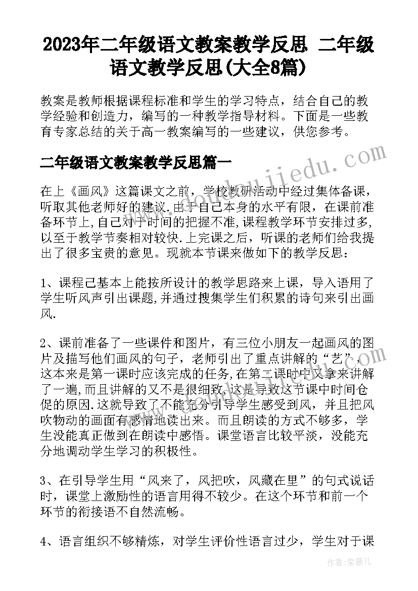 2023年二年级语文教案教学反思 二年级语文教学反思(大全8篇)