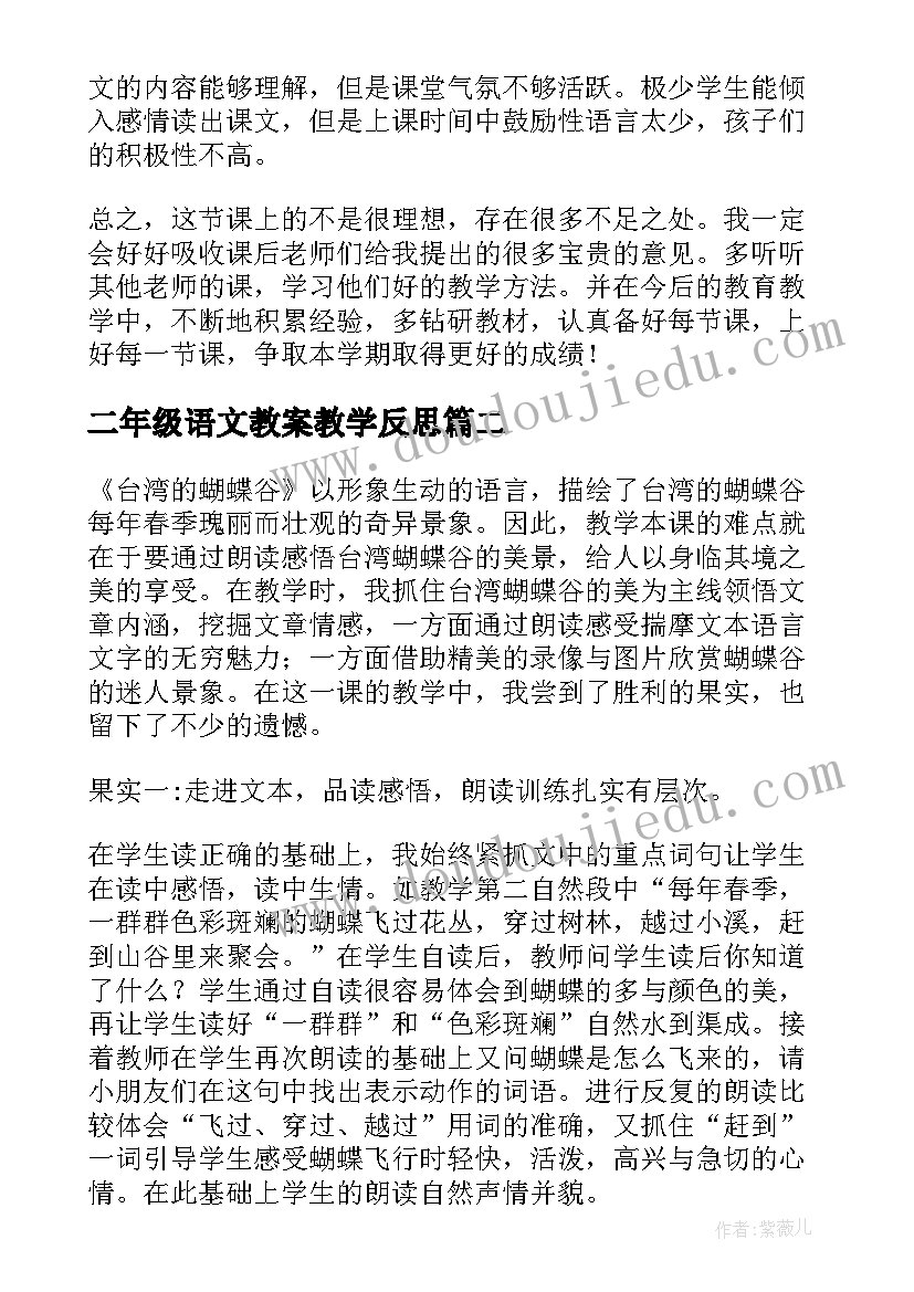 2023年二年级语文教案教学反思 二年级语文教学反思(大全8篇)