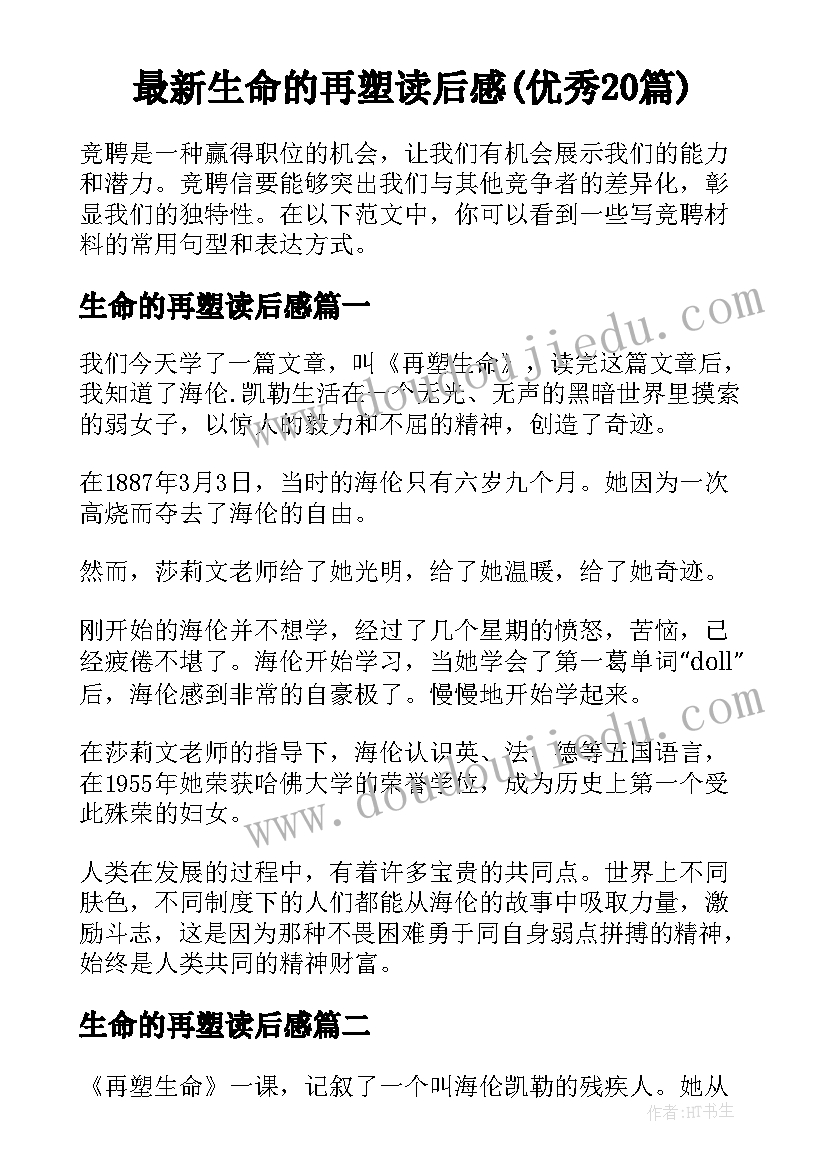 最新生命的再塑读后感(优秀20篇)