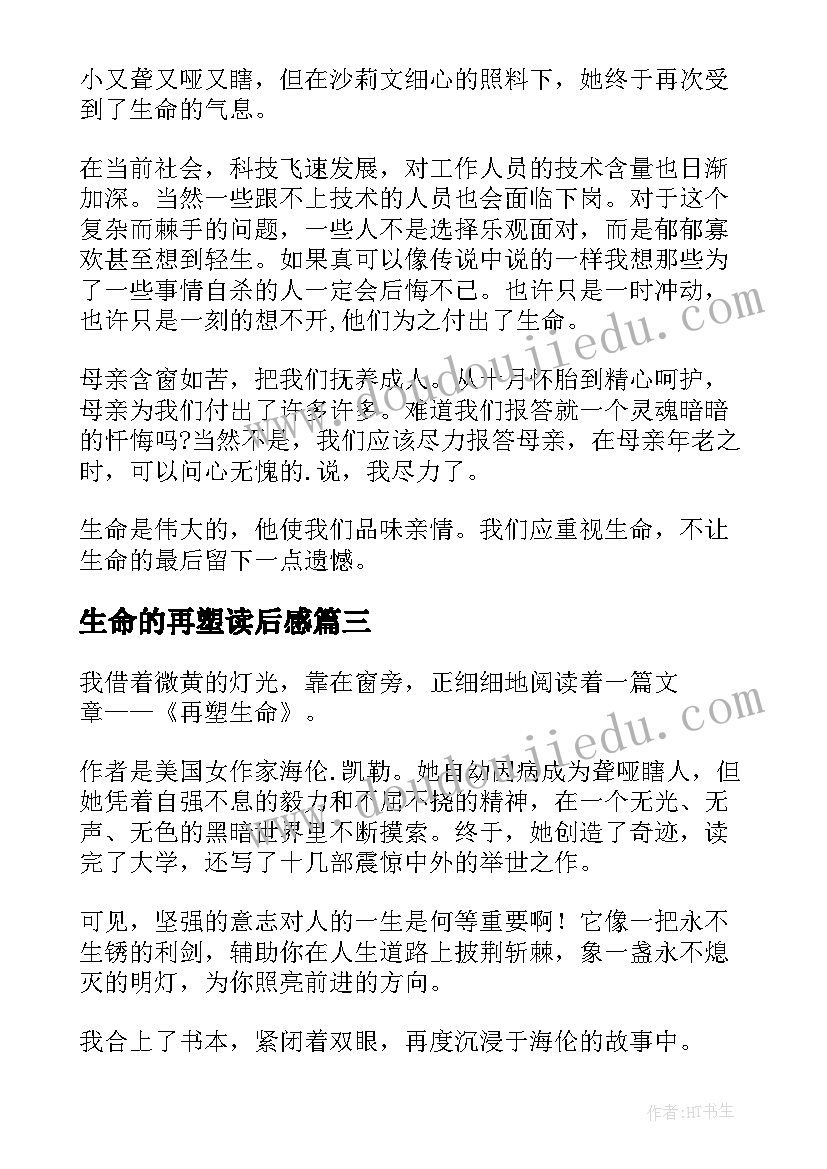 最新生命的再塑读后感(优秀20篇)