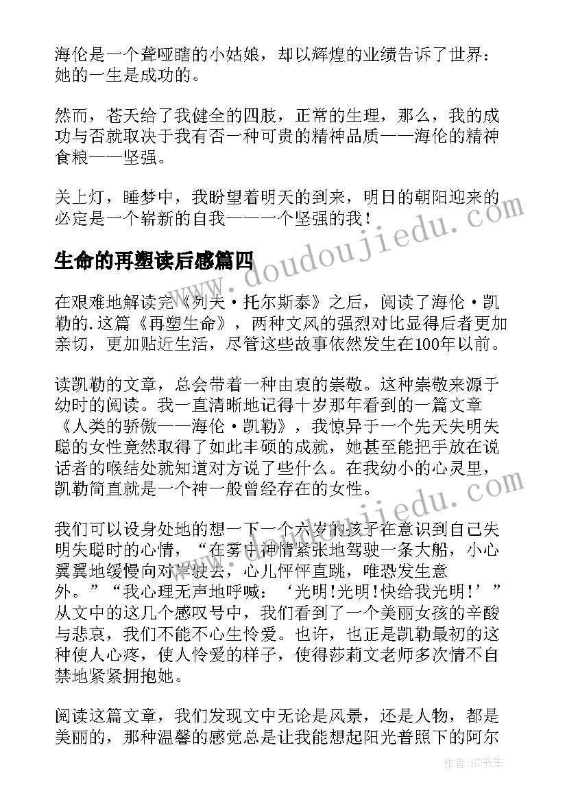 最新生命的再塑读后感(优秀20篇)