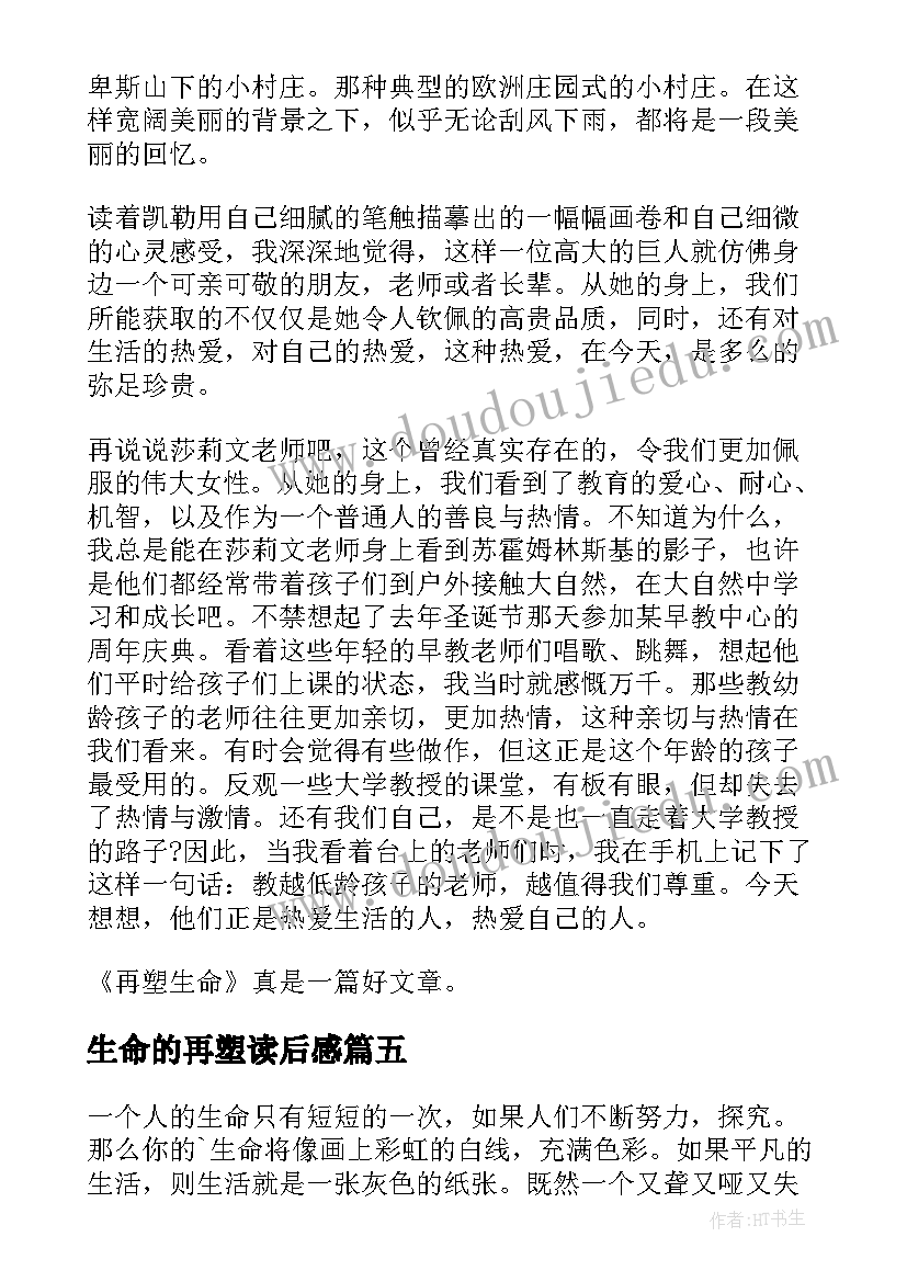 最新生命的再塑读后感(优秀20篇)