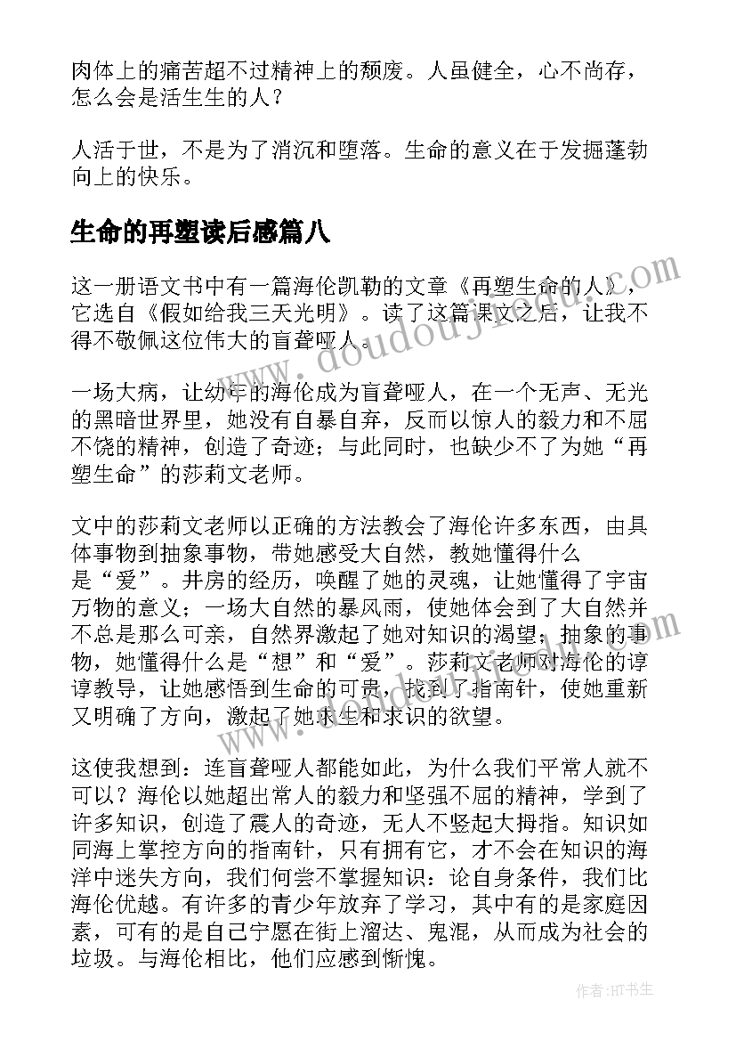 最新生命的再塑读后感(优秀20篇)