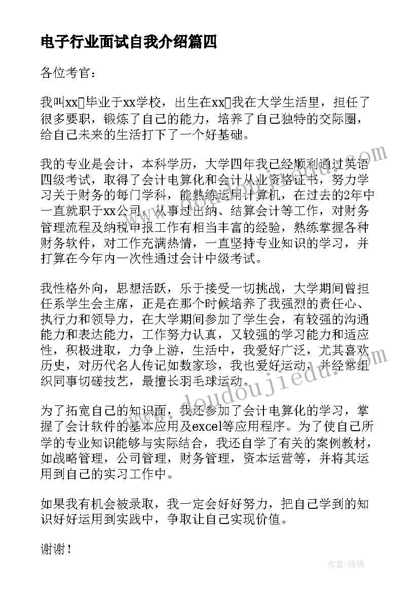 最新电子行业面试自我介绍 会计专业毕业生面试自我介绍(优质12篇)