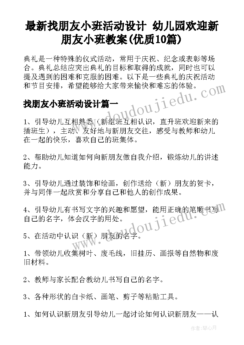 最新找朋友小班活动设计 幼儿园欢迎新朋友小班教案(优质10篇)