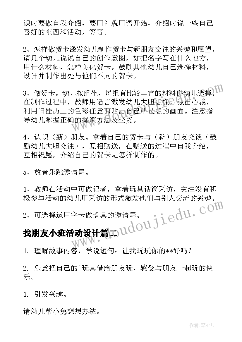 最新找朋友小班活动设计 幼儿园欢迎新朋友小班教案(优质10篇)