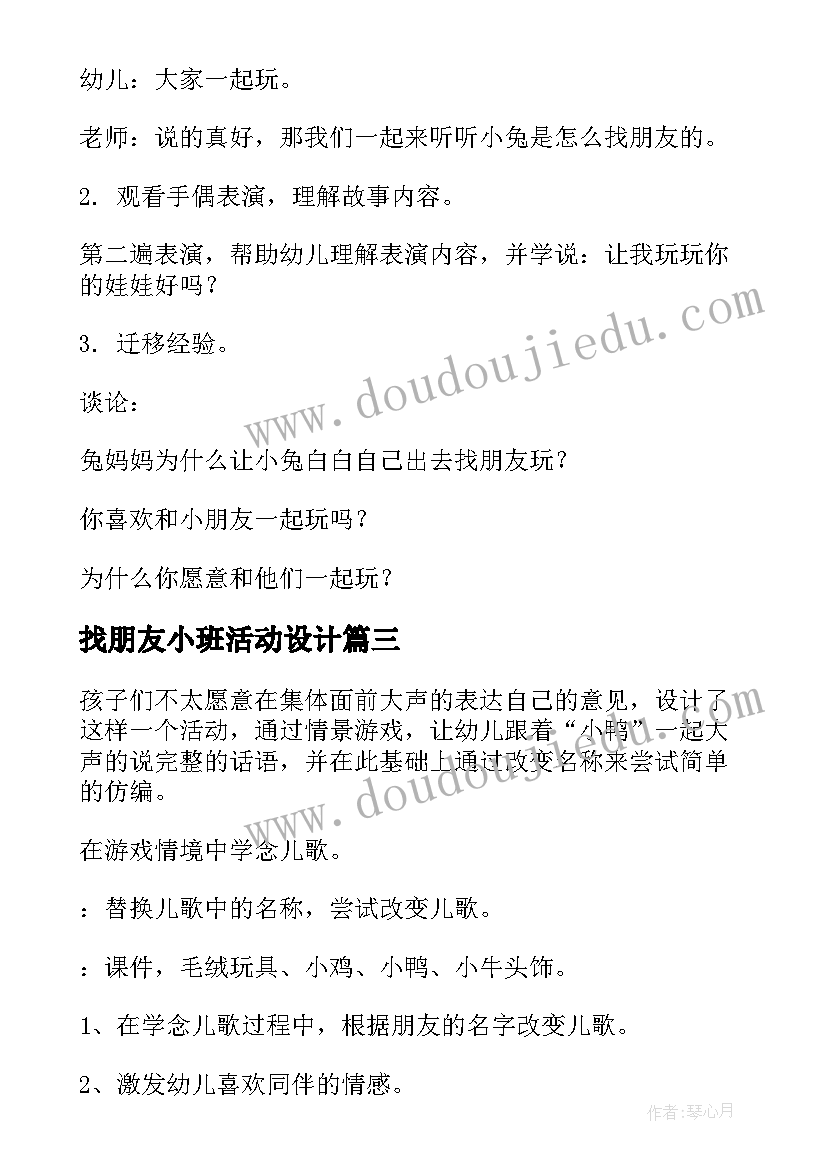 最新找朋友小班活动设计 幼儿园欢迎新朋友小班教案(优质10篇)