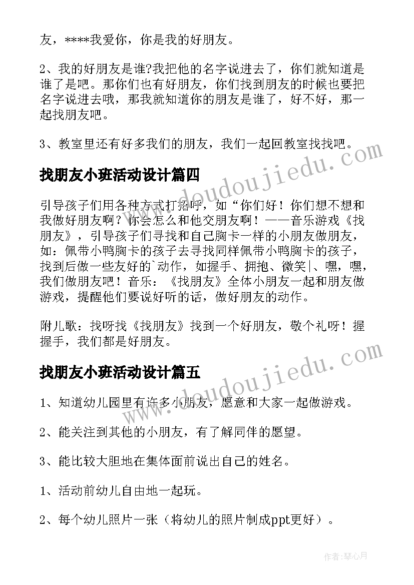 最新找朋友小班活动设计 幼儿园欢迎新朋友小班教案(优质10篇)