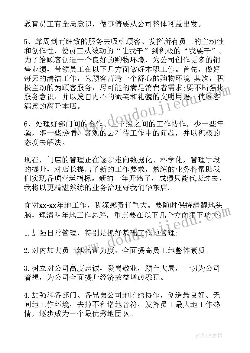 2023年服装销售工作计划店长 服装销售店长工作计划(汇总8篇)