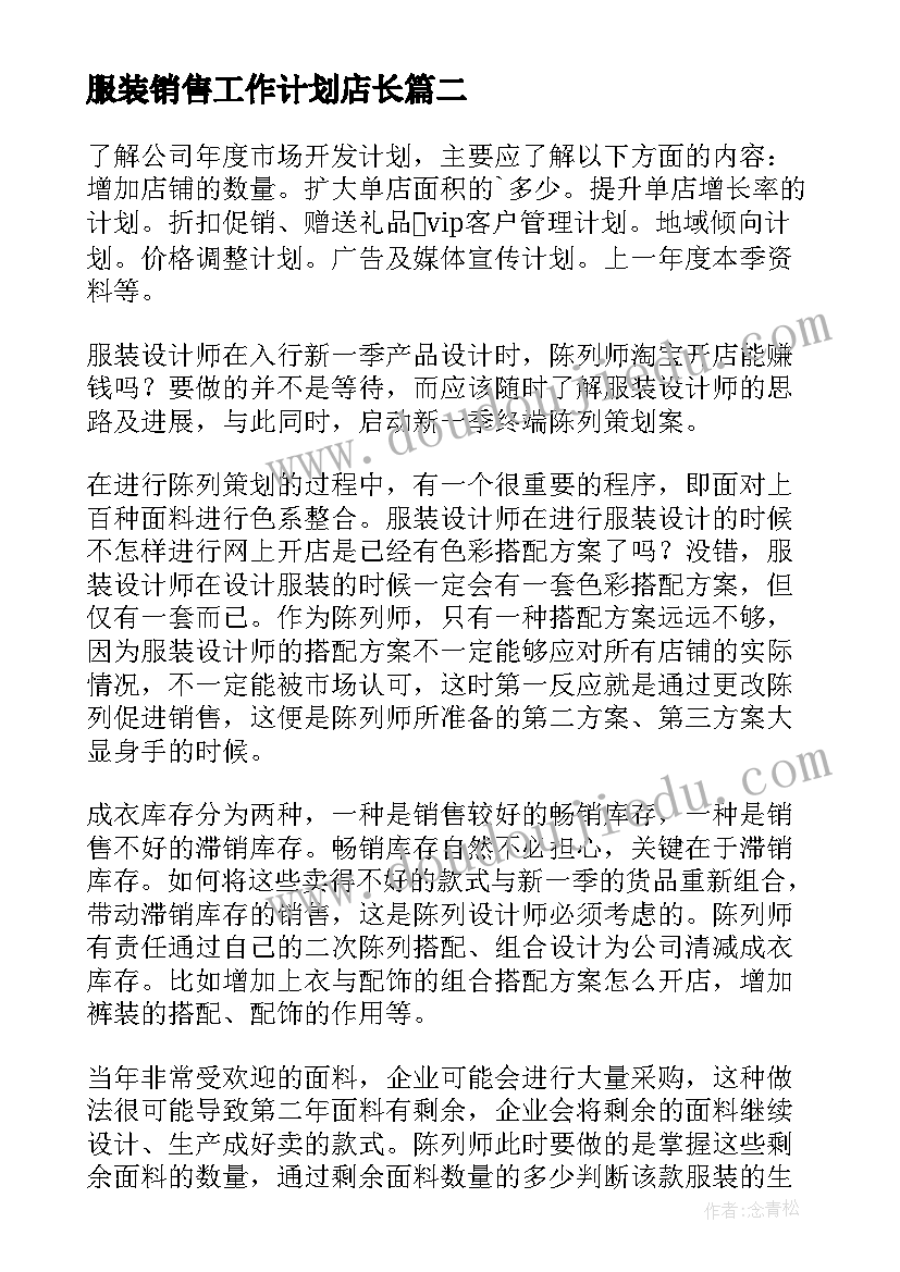 2023年服装销售工作计划店长 服装销售店长工作计划(汇总8篇)