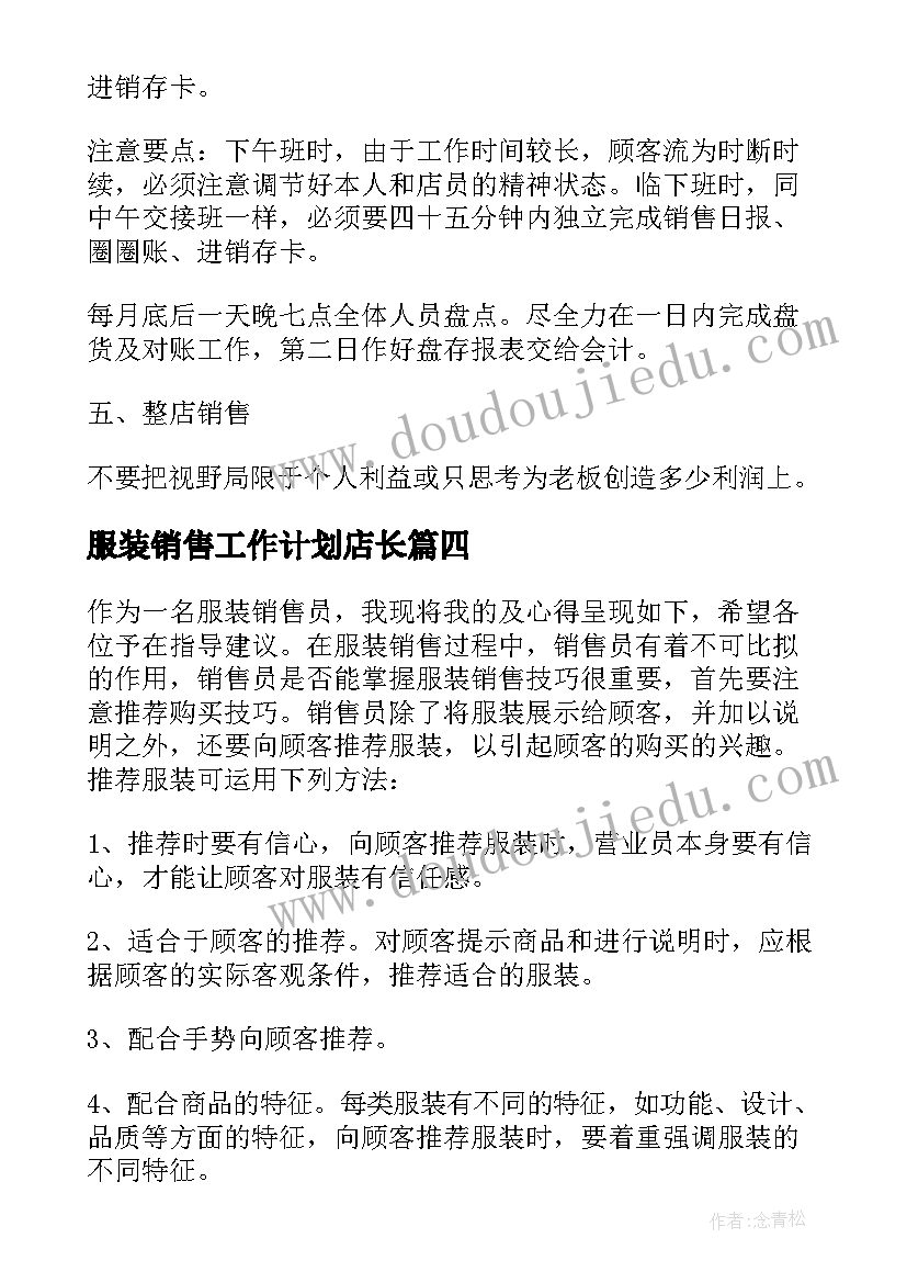 2023年服装销售工作计划店长 服装销售店长工作计划(汇总8篇)