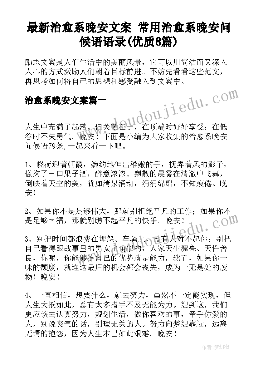 最新治愈系晚安文案 常用治愈系晚安问候语语录(优质8篇)