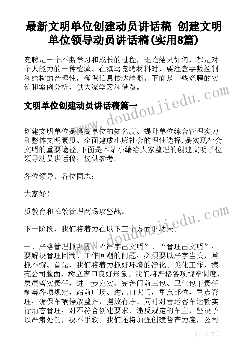 最新文明单位创建动员讲话稿 创建文明单位领导动员讲话稿(实用8篇)