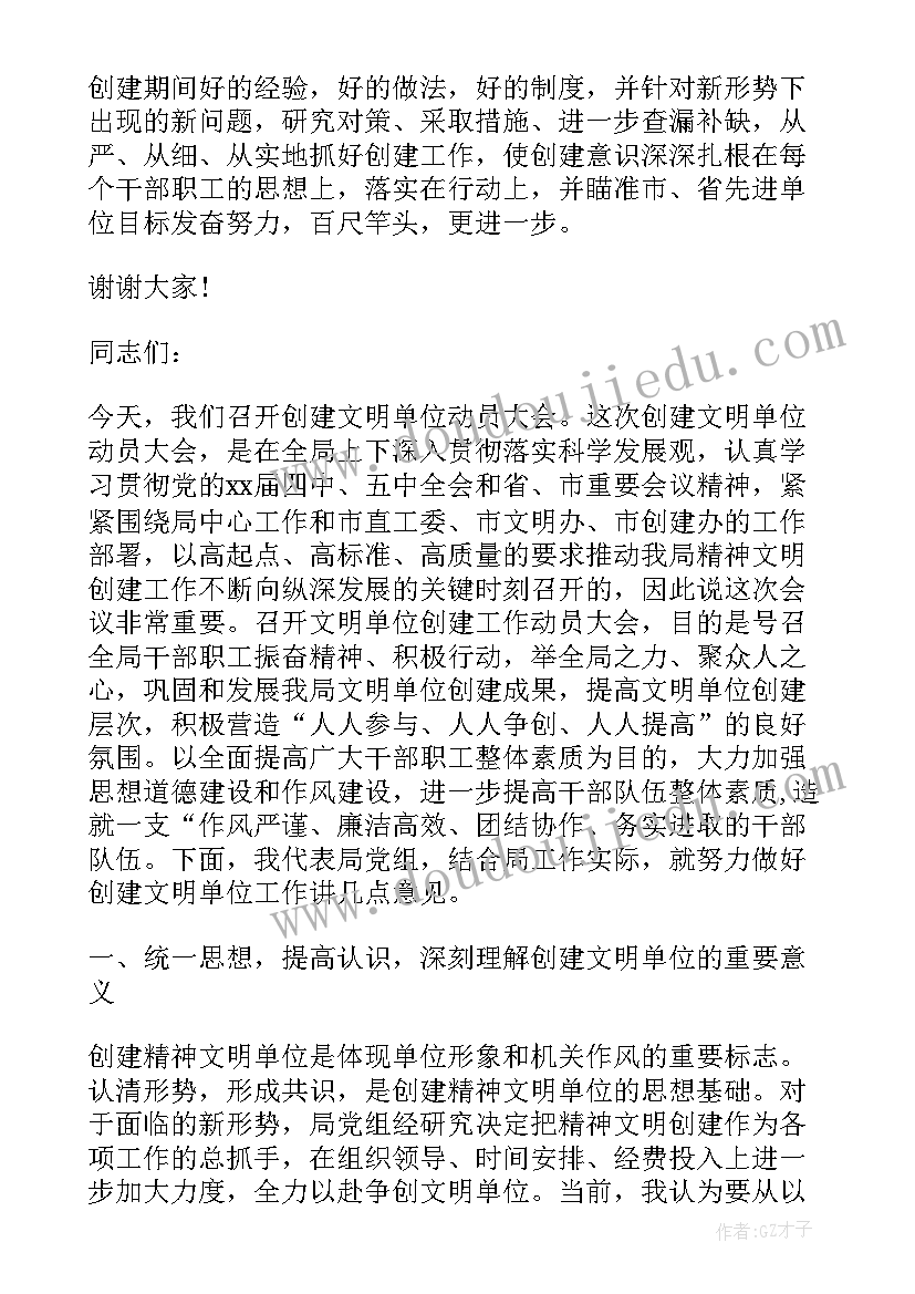 最新文明单位创建动员讲话稿 创建文明单位领导动员讲话稿(实用8篇)