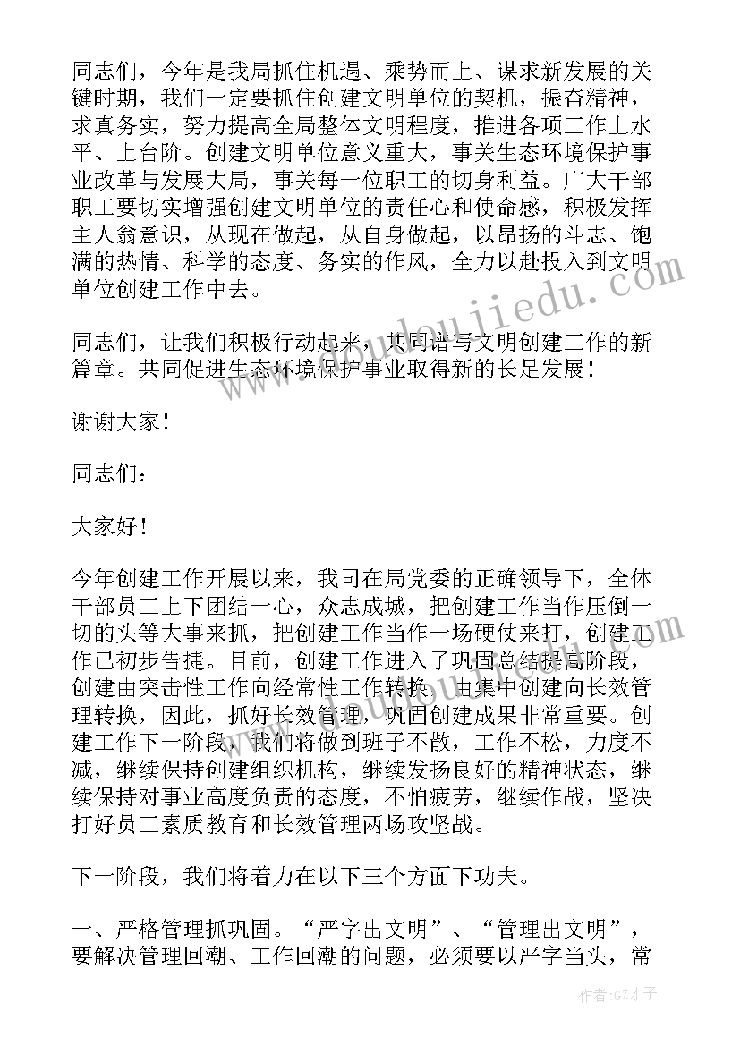 最新文明单位创建动员讲话稿 创建文明单位领导动员讲话稿(实用8篇)