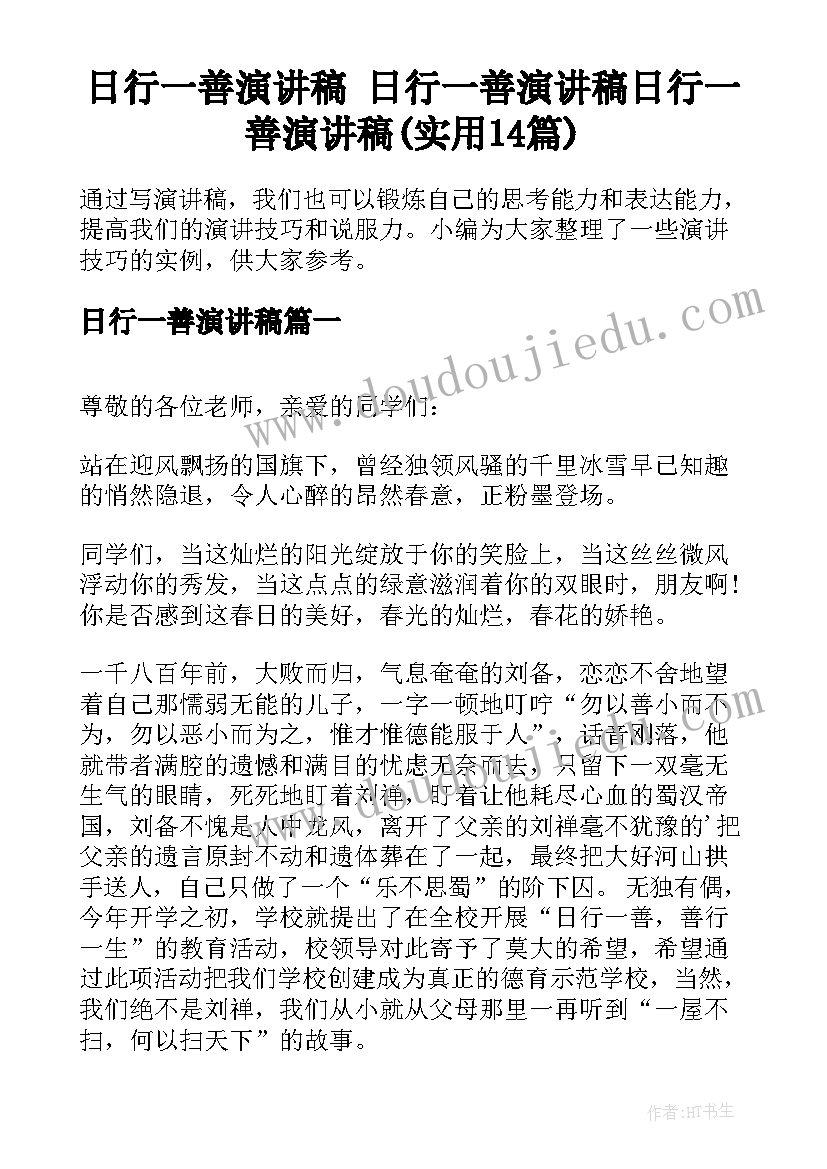 日行一善演讲稿 日行一善演讲稿日行一善演讲稿(实用14篇)