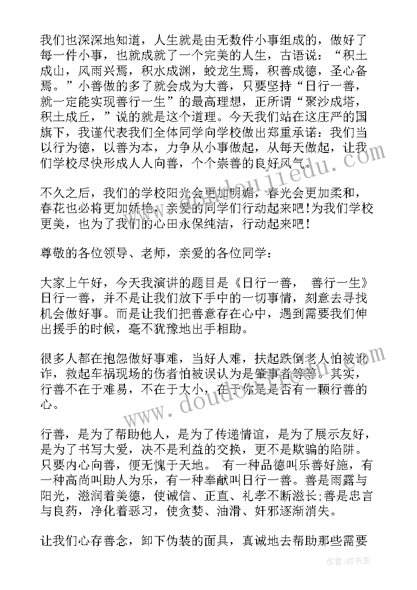 日行一善演讲稿 日行一善演讲稿日行一善演讲稿(实用14篇)