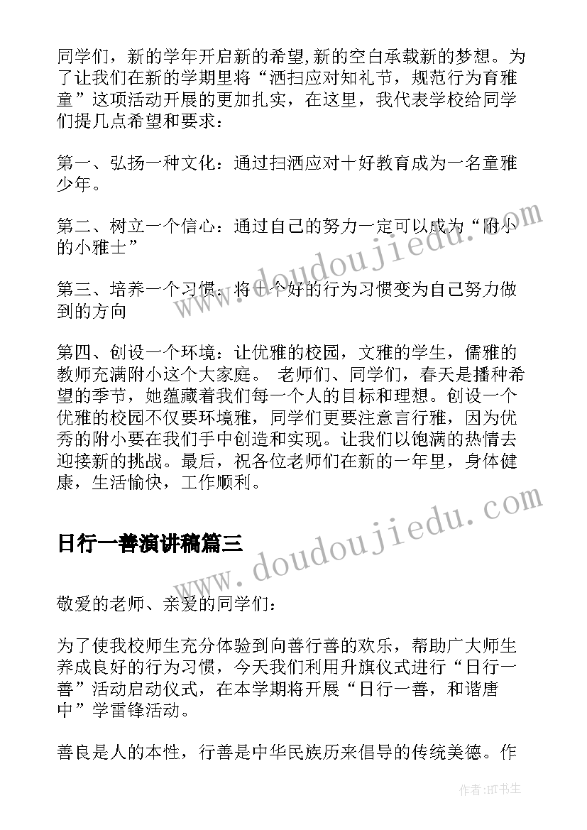 日行一善演讲稿 日行一善演讲稿日行一善演讲稿(实用14篇)